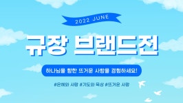 규장 6월 브랜드전 | 갓피플몰 규장 6월 브랜드전 [갓피플몰]