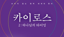 카이로스 2 : 하나님의 타이밍 예약판매 이벤트 | 갓피플몰