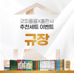 규장 도서 세트 | 갓피플몰 규장 도서 세트 [갓피플몰]