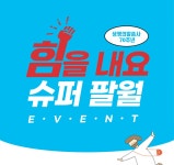 생명의말씀사 힘을 내요 슈퍼 팔월 이벤트 | 갓피플몰 생명의말씀사 힘을 내요 슈퍼 팔월 이벤트 [갓피플몰]