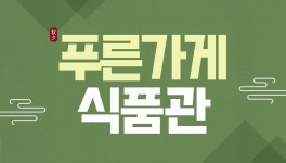 2020 추석 푸른가게식품관 | 갓피플몰 2020 추석 푸른가게식품관 [갓피플몰]