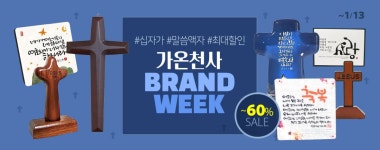 가온천사 브랜드위크 | 갓피플몰 가온천사 브랜드위크 [갓피플몰]