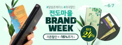 전도마을 브랜드위크 | 갓피플몰 전도마을 브랜드위크 [갓피플몰]