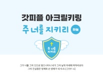 갓피플 아크릴키링 - 주 너를 지키리 (하늘) | 갓피플몰 갓피플 아크릴키링 - 주 너를 지키리 (하늘) [갓피플몰]