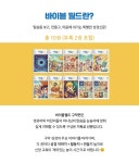 바이블 월드 구약 5 - 이소영, (주) 앙키즈팡팡 | 갓피플몰