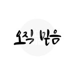 디지털 캘리그라피 모션＆이미지 12 오직 믿음 by 미디어워십... 모션＆이미지 12 오직 믿음 by 미디어워십 / 다운로드(파일) [갓피플몰]
