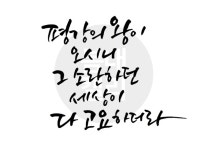 디지털 캘리그라피 50 평강의 왕이 오시니 by 봄내캘리 / 다운로드(파일) | 갓피플몰 디지털 캘리그라피 50 평강의 왕이 오시니 by 봄내캘리... 