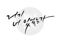 디지털 캘리그라피 44 거기 너 있었는가 by 봄내캘리 / 다운로드(파일) | 갓피플몰 디지털 캘리그라피 44 거기 너 있었는가 by 봄내캘리... 