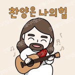 디지털 일러스트 33 찬양은 나의 힘 by 드로잉워십 / 다운로드(파일) | 갓피플몰