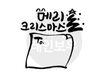 디지털 캘리그라피 22 메리크리스마스 레터① by 해피레인보우 / 다운로드(파일) | 갓피플몰 디지털 캘리그라피 22 메리크리스마스 레터① by... 