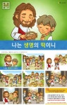 애니메이션 어린이설교 PPT_나는 생명의 떡이니(오병이어) by 인포처치 / 다운로드(파일) | 갓피플몰