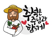 주님과 함께 by 해피레인보우 / 다운로드(파일) | 갓피플몰 디지털 캘리그라피 5 추석은 주님과 함께 by 해피레인보우 / 다운로드(파일) [갓피플몰]