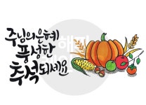 갓피플몰 디지털 캘리그라피 3 주님의 은혜 풍성한 추석 by 해피레인보우 / 다운로드(파일) [갓피플몰]
