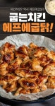 에어프라이어치킨 에프에굽닭 순살치킨 500g | 갓피플몰