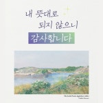 모든 날이 감사하다 - 김병삼, 도서출판 두란노 | 갓피플몰