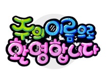 POP 예쁜손글씨 6 주의 이름으로 환영 by 해피레인보우 / 다운로드(파일) | 갓피플몰