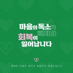 마음 디톡스 - 노희송, 도서출판 두란노 | 갓피플몰