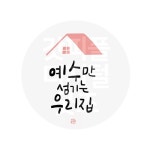 디지털 캘리그라피 63 예수만 섬기는 우리집 by 우연캘리그라피 / 다운로드(파일) | 갓피플몰