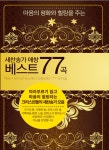 새찬송가 애창 베스트77 (USB) - 찬미유통 | 갓피플몰