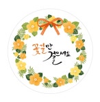 감사스티커(꽃길만걸어요)-035 (수량_약1,000매) | 갓피플몰 감사스티커(꽃길만걸어요)-035  (수량_약1,000매) [갓피플몰]