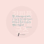 디지털 캘리그라피 3 좋은 땅에 떨어진 씨는 by 우연캘리그라피 / 다운로드(파일) | 갓피플몰 디지털 캘리그라피 3 좋은 땅에 떨어진 씨는 by... 
