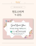 전도스티커 Y-015 (500매 1000매) | 갓피플몰