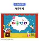 대형 배경 현수막 - 재롱잔치 1015 (무대배경 현수막) | 갓피플몰 대형 배경 현수막 - 재롱잔치 1015 (무대배경 현수막) [갓피플몰]