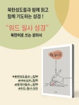 위드 필사 성경 : 북한어로 쓰는 로마서 | 갓피플몰 위드 필사 성경 : 북한어로 쓰는 로마서 [갓피플몰]