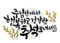 갓피플몰 디지털 캘리그라피 4 주님 안에서 행복건강 추석 by 해피레인보우 / 다운로드(파일) [갓피플몰]