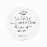 디지털 캘리그라피 2 오직 우리 주 곧 예수그리스도의 은혜와 by... 주 곧 예수그리스도의 은혜와 by 우연캘리그라피 / 다운로드(파일) [갓피플몰]