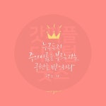 디지털 캘리그라피 25 누구든지 주의 이름을 부르는 자는 by 우연캘리그라피 / 다운로드(파일) | 갓피플몰