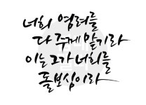 디지털 캘리그라피 53 너희 염려를 주께 맡기라 by 봄내캘리 / 다운로드(파일) | 갓피플몰 디지털 캘리그라피 53 너희 염려를 주께 맡기라 by... 