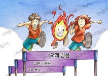 예배삽화 379 장애물 달리기 by 그림책마을 / 다운로드(파일) | 갓피플몰