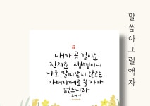 길이요 진리요 생명이니 요한복음 14장 6절 | 갓피플몰 캘리하트 아크릴 말씀액자_내가 곧 길이요 진리요 생명이니 요한복음 14장 6절 [갓피플몰]