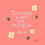 디지털 캘리그라피 33 우리가 사랑함은 by 우연캘리그라피 / 다운로드(파일) | 갓피플몰 디지털 캘리그라피 33 우리가 사랑함은 by... 