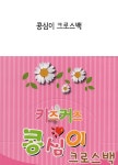 콩심이 어린이 크로스백 숄더백 (리본, 플라워 2개 세트 가격) | 갓피플몰