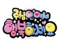 POP 예쁜손글씨 3 주님안에서 행복 by 해피레인보우 / 다운로드(파일) | 갓피플몰 POP 예쁜손글씨 3 주님안에서 행복 by 해피레인보우... 