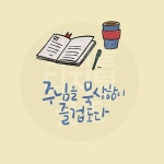 디지털 캘리그라피 135 주님을 묵상함이 즐겁도다 by 우연캘리그라피 / 다운로드(파일) | 갓피플몰