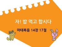 어린이PPT설교(닷컴)15.자! 밥먹고 합시다 by 크리스천리더 / 다운로드(파일) | 갓피플몰