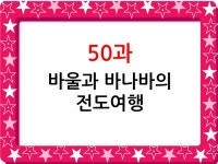 어린이PPT설교(신약2) 50.바울과 바나바의 전도여행 by 크리스천리더 / 다운로드(파일) | 갓피플몰