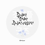 디지털 캘리그라피 191 주님만 사랑하리 by 우연캘리그라피 / 다운로드(파일) | 갓피플몰