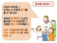 어린이PPT설교(테마3 희망＆기쁨) 3.용기를 주는 사람 by 크리스천리더 / 다운로드(파일) | 갓피플몰
