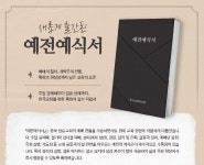 예전예식서 - 대한예수교장로회 고신총회 예전예식서개정위원회, 생명의양식 | 갓피플몰