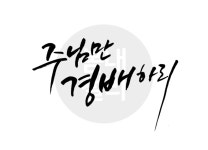 디지털 캘리그라피 58 주님만 경배하리 by 봄내캘리 / 다운로드(파일) | 갓피플몰
