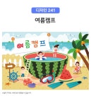 대형 배경 현수막 - 여름캠프 241 (여름캠프 현수막) | 갓피플몰 대형 배경 현수막 - 여름캠프 241 (여름캠프 현수막) [갓피플몰]
