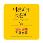 이른비와 늦은비 - 별도 결제 전용 상품 | 갓피플몰 이른비와 늦은비 - 별도 결제 전용 상품 [갓피플몰]