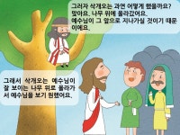 어린이PPT설교(신약1) 32.예수님과 삭개오의 만남 by 크리스천리더... 예수님과 삭개오의 만남 by 크리스천리더 / 다운로드(파일) [갓피플몰]