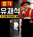 가세연, 유재석 저격 FNC 주가조작·특정 정당 지지 주장
