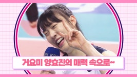 ‘역대 최고의 센터’ 거요미 양효진의 매력 속으로 빠져봅시다 [덕.편.모 - 양효진 마이너 갤러리