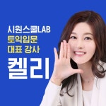 시원스쿨랩 토익 만점 강사가 알려주는 방학 기간 활용해 토익 고득점 달… | 스포츠조선 시원스쿨랩 토익 만점 강사가 알려주는 방학 기간... 